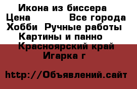 Икона из биссера › Цена ­ 5 000 - Все города Хобби. Ручные работы » Картины и панно   . Красноярский край,Игарка г.